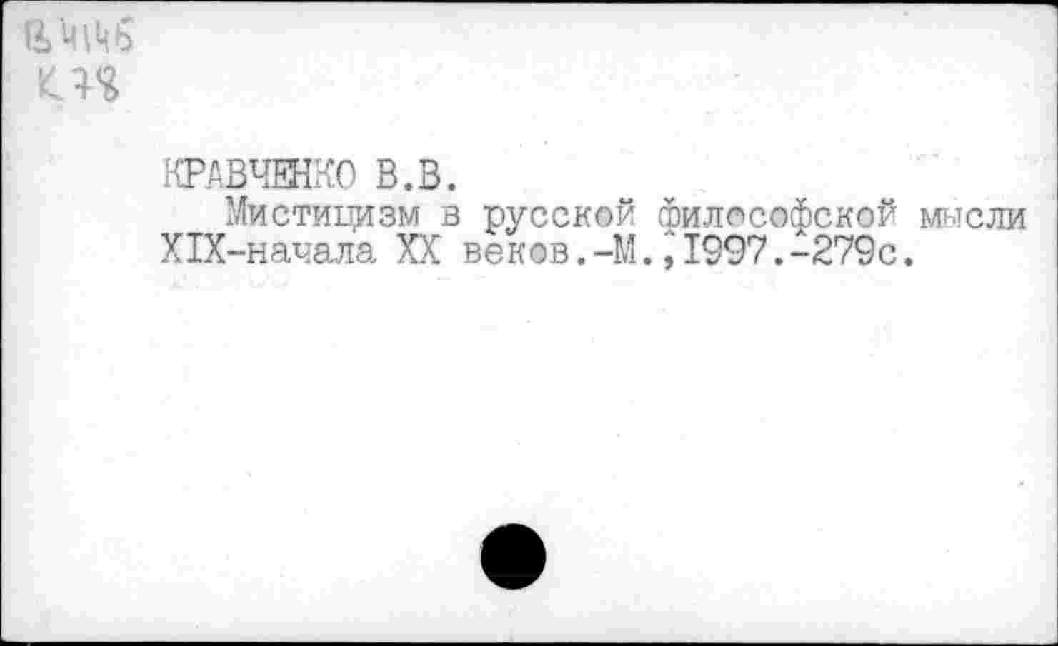 ﻿
КРАВЧЕНКО В.В.
Мистицизм в русской философской Х1Х-начала XX веков.-М.,1997.-279с.